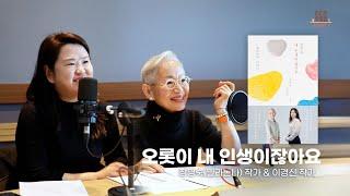 [FULL] 밀라논나&이경신 작가에게 듣는 나답게 나이들고 살아가는 법 | 라디오 북클럽 김소영입니다 | MBC 241124 방송