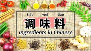 Cooking Ingredients in Chinese | 中文调味料 | 汉语调料 | Words & Sentences About Food Ingredients in Mandarin