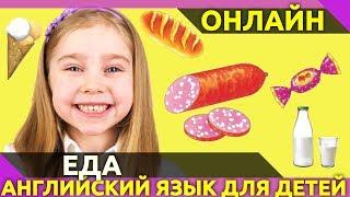 Как будет еда по-английски? Учим английский язык. Обучающее видео для детей.