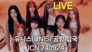 [LIVE] 유니스(UNIS) 입국 라이브 방송 | ICN 240924