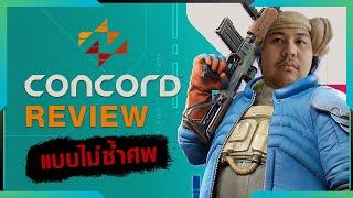 รีวิว Concord แบบไม่ซ้ำศพ มั้ง? | Gamer Inside Review