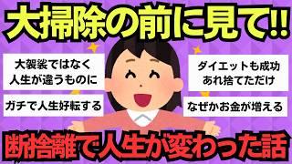 【有益スレ】人生が詰んだら断捨離！たった1日で奇跡が起きた方法