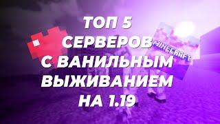 ТОП 5 МАЙНКРАФТ СЕРВЕРОВ С ВАНИЛЬНЫМ ВЫЖИВАНИЕМ НА ВЕРСИИ 1.19 | МАЙНКРАФТ СЕРВЕРА | 1.19 | 1.20