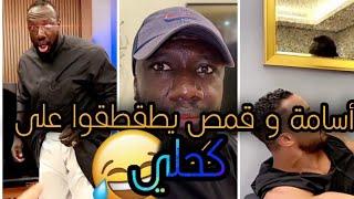 سنابات أسامة داود | كحلي معصب عشان قمص مارد عليه مكالمة