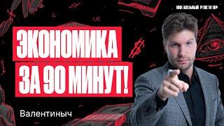 Экономика за 90 минут. ЕГЭ по обществознанию 2024 | Валентиныч