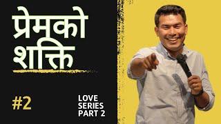 प्रेमको शक्ति | LOVE SERIES PART 2 | NEPALI SERMON | PASTOR PRADEEP DAS