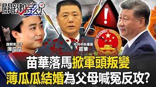 Miao Hua Falls from Power, "Military Leaders' Rebellion Breaks Out. CCP regime is at danger?