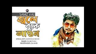 Jole Buke Agun // জ্বলে বুকে আগুন // Samz Vai // New Bangla Lyrics Song 2021 // New Bangla Video2021