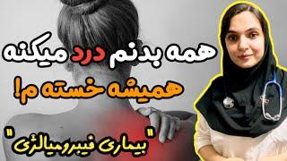 چرا همه جای بدن شما باید درد کند ؟ آیا پای بیماری فیبرومیالژیا در میان است ؟ fibromyalgia |دکتر ویش