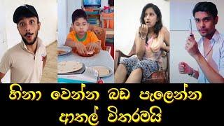 Sinhala Joke Video new (2021) | Sinhala Comedy | best joke Sri Lanka | Sinhala Jokes New | Tiktok