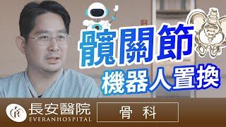 [The stories of Everan Hospital] Mako SmartRobotics; hip joint treatment