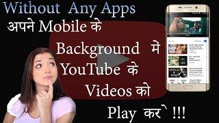 YouTube videos in Background without any Apps| YouTube के videos को Background मे कैसे play करे !!!