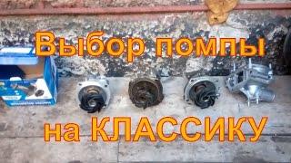 Помпа ВАЗ 2101-2130 . Отличия . Как улучшить производительность.Какой водяной насос поставить на ВАЗ