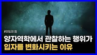 당신의 생각에 따라 현실을 창조하는 우주의 근원 에너지｜의도의 힘