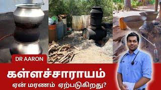 கள்ளச்சாராயத்தால் ஏன் மரணம் ஏற்படுகிறது? Methanol poisoning explained in Tamil ( Kalla sarayam)