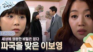 [Ep.35-36] 파국이다 드디어(?) 밝혀진 서영의 비밀 | #내딸서영이 | KBS 방송