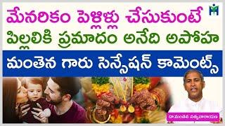 మేనరికం పెళ్ళిళ్ళగురించి మంతెన సంచలన కామెంట్స్  | Manthena Satyanarayana Raju | Health Mantra|