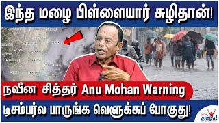 நம்ம பண்ற தப்புதான் எல்லாம்..வேண்டிக்கணும்! வேற வழியில்லை! - நவீன சித்தர் Anu Mohan Rain Warning