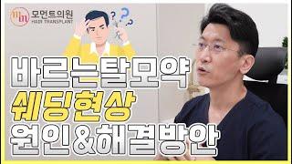 쉐딩현상 2탄 바르는 탈모약 사용해도 머리카락이 빠진다? 원인&해결방안 l 김경복원장 l 모먼트의원(MOMENT)