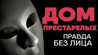 Без лица: сотрудник дома престарелых рассказывает правду о работе