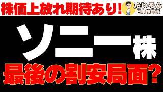 【優良株】ソニー株 株価停滞も上放れ期待で最後の割安局面か?