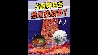 为什么现在的奥运会，阻挡不了战争了？ #奥运会 #战争 #科技周周 #知识创作人