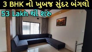 3 BHK નો ખુબજ સુંદર બંગલો વેચાણ માટે અમદાવાદ પાસે | 3 BHK Beautiful Bungalow Near Ahmedabad