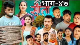 सीता " Sita Serial- 47 | SITA Episode:- 47 | सिता ४७ || Sita Naya Bhag | Sita 47 Bhag || Sita 47 ||