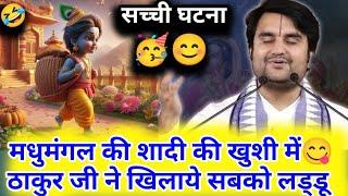 मधुमंगल की शादी की खुशी में ठाकुर जी ने खिलाये सबको लड्डू #indreshupadhyay #katha  #radha #krishna