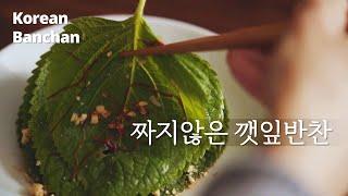 (EN)봄에 나온 연한 깻잎은 이렇게 드세요! 짜고 매운 양념 밥이 술술 넘어가는 맛있는 채소반찬 #건강 #요리 #채식 #korean #cooking #Kfood #monk