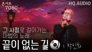 끝이 없는 길 - 박인희 | 2024 콘서트 7080플러스+ | KBS제주 20240914방송