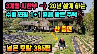 양평 5천만원 확내린~ 1+1 전원주택 태양광 설치 넓은 1,274㎡[385평] 토지 청정지역 급매 튼튼한 전원주택으로 월세 받는 수명연장주택