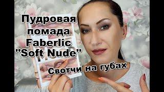 Пудровая помада Faberlic Soft Nude | СВОТЧИ