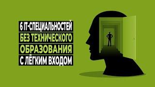 6 самых лёгких IT специальностей | Без технического образования