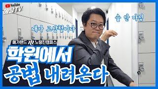 법 내려온다!  _ 범 대신 공법 내려온다! (with. 고상철 교수님, 메가랜드 노량진캠퍼스)