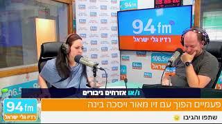 התעוררות העם - איך ניצחונות קטנים מובילים לשינוי גדול | ראיון ברדיו גלי ישראל