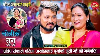 प्रतिमाले प्रदिपलाई अङ्गालो बेरेर राख्छु भनेपछि | Pradip Roka Vs Pratima Aryal | Live Dohori 2081