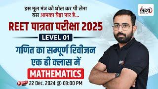 REET Math Level 1 Class | REET Math One Shot Class | REET Patrata Pariksha 2025 | Anil Sir