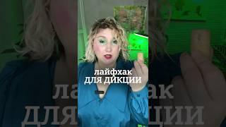 лайфхак для дикции #голос #дыхание #красиваяречь #сценречь