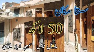 Sasta Makan | 5 Marly Sirf 50 Lac | Samijabad Rehman Pura Multan  | 03006382647