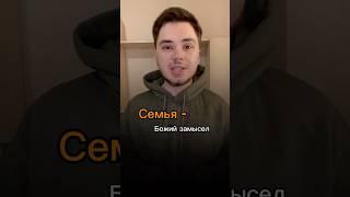 Почему семья - Божий замысел ? #православие #бог
