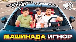 ӘДІЛЕТ & НУРИККЕ МАШИНАДА ИГНОР ЖАСАДЫМ ЕКУІ МЕНІ СОЙЛЕТЕ АЛАМА?!