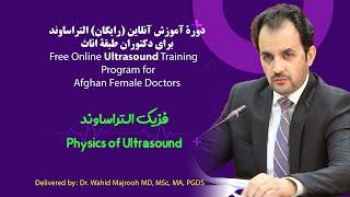 Ultrasound Online Training - Physics of Ultrasound دوره آموزش آنلاین التراساوند - فزیک التراساوند