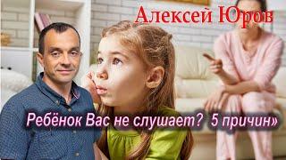 «Ребёнок Вас не слушает?  5 причин»