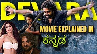 Devara Movie Explained in Kannada | Devara Part 1 Explained in Kannada | Devara explained in kannada