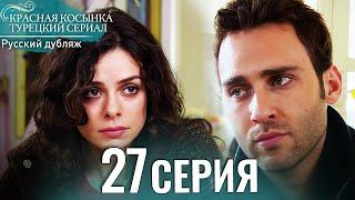 Красная Косынка Турецкий Сериал 27 Серия (Длинная версия)
