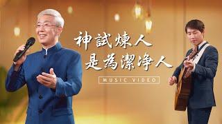 基督教會歌曲《神試煉人是為潔净人》【詩歌MV】