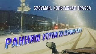 Колымская трасса. Снег. Сусуман. Утренняя автопрогулка