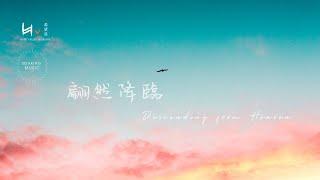 翩然降臨 Descending from Heaven | 等候神音樂 Soaking Music