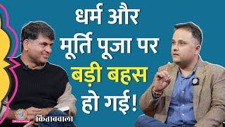 धर्म, मूर्तिपूजा और इतिहास पर Saurabh Dwivedi को Amish Tripathi ने क्या बताया? Bhavna Roy| Kitabwala